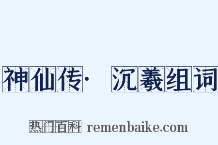 神仙传·沉羲组词是什么意思的图片